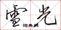 骆恒光雪光行书怎么写