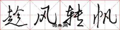 骆恒光趁风转帆行书怎么写