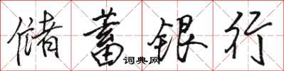 骆恒光储蓄银行行书怎么写