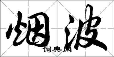 胡问遂烟波行书怎么写