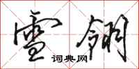 骆恒光雪翎行书怎么写