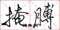 骆恒光掩膊行书怎么写