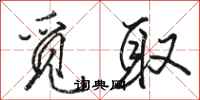 骆恒光觅取行书怎么写