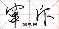 骆恒光窜斥行书怎么写