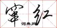 骆恒光窜红行书怎么写