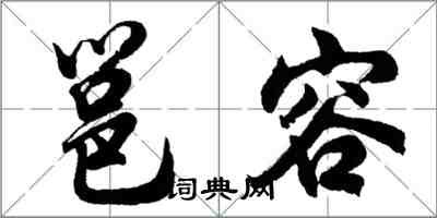 胡问遂邕容行书怎么写