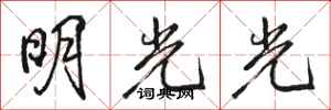 骆恒光明光光行书怎么写