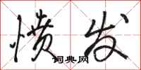 骆恒光愤发行书怎么写