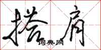 骆恒光搭肩行书怎么写