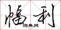 骆恒光幅利行书怎么写