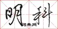 骆恒光明科行书怎么写