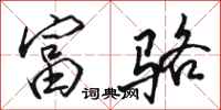 骆恒光富骆行书怎么写
