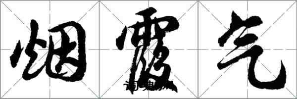 胡问遂烟霞气行书怎么写