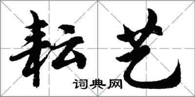 胡问遂耘艺行书怎么写
