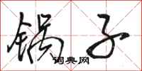 骆恒光锅子行书怎么写