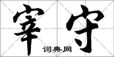 胡问遂宰守行书怎么写