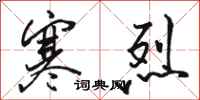 骆恒光寒烈行书怎么写