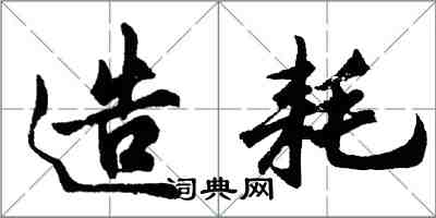 胡问遂造耗行书怎么写