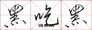 骆恒光黑吃黑行书怎么写