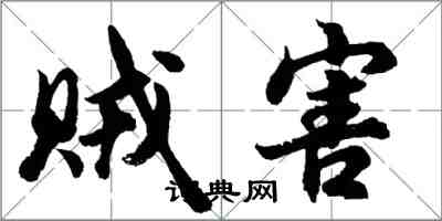 胡问遂贼害行书怎么写