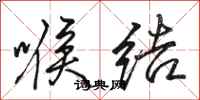 骆恒光喉结行书怎么写