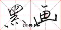 骆恒光黑画行书怎么写