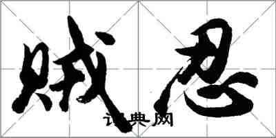 胡问遂贼忍行书怎么写
