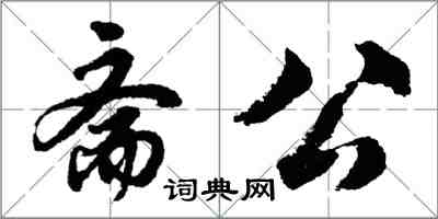 胡问遂斋公行书怎么写