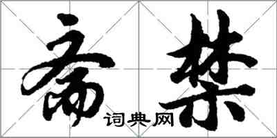 胡问遂斋禁行书怎么写