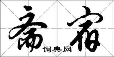 胡问遂斋宿行书怎么写