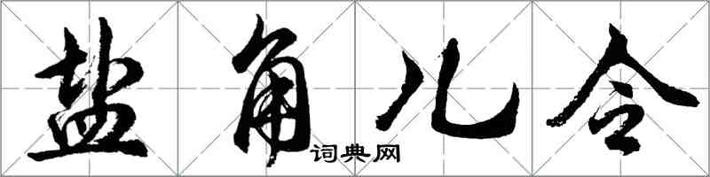 胡问遂盐角儿令行书怎么写