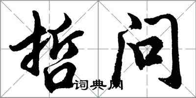 胡问遂哲问行书怎么写