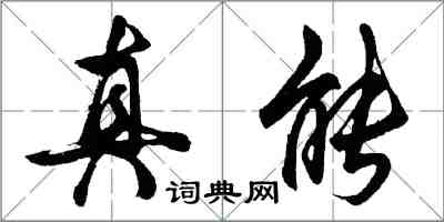 胡问遂真能行书怎么写