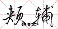 骆恒光颊辅行书怎么写