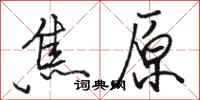 骆恒光焦原行书怎么写