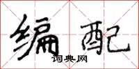侯登峰编配楷书怎么写