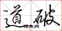 骆恒光道破行书怎么写