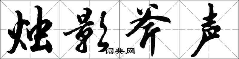 胡问遂烛影斧声行书怎么写