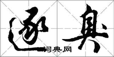胡问遂逐臭行书怎么写
