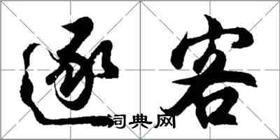胡问遂逐客行书怎么写
