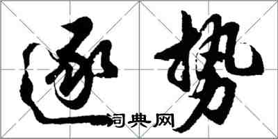 胡问遂逐势行书怎么写