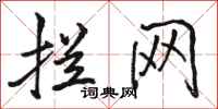 骆恒光拦网行书怎么写
