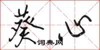 骆恒光葵心行书怎么写