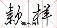 骆恒光款样行书怎么写