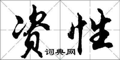 胡问遂资性行书怎么写