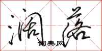 骆恒光阔落行书怎么写