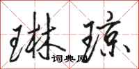 骆恒光琳琼行书怎么写