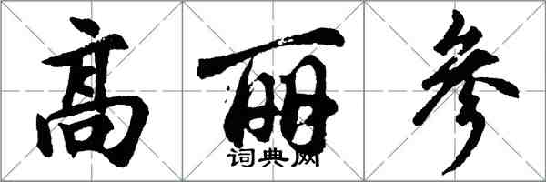 胡问遂高丽参行书怎么写