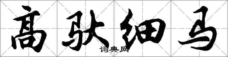 胡问遂高驮细马行书怎么写