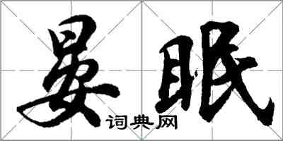 胡问遂晏眠行书怎么写